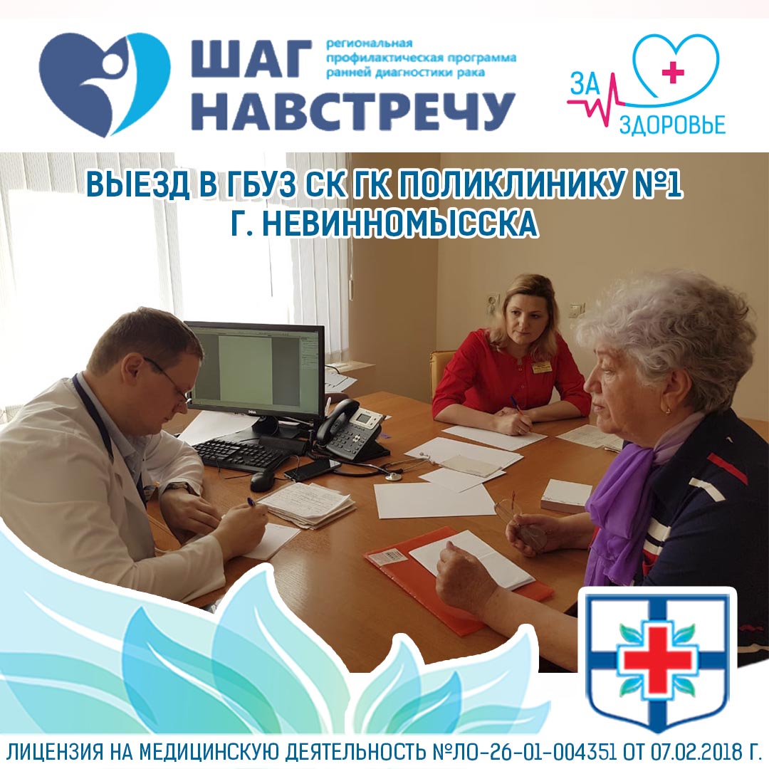 В 2019 году в рамках проекта «За здоровье» выезд специалистов ГБУЗ СК "СККОД" в г. Невинномысск