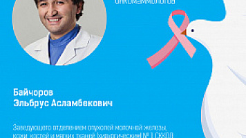 Заведующий отделением СККОД Э.А. Байчоров принял участие в Форуме Российского общества онкомаммологов